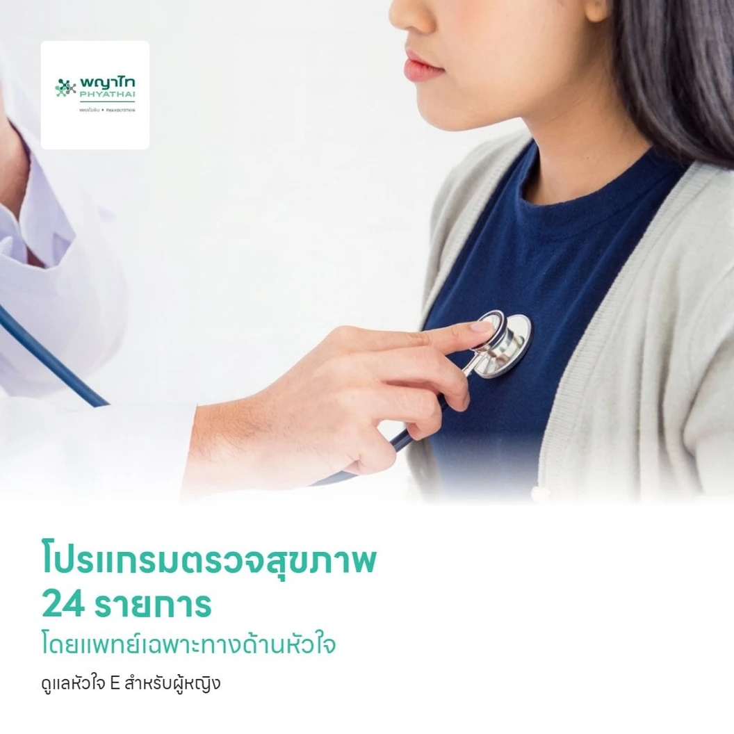 โปรแกรมตรวจสุขภาพ 24 รายการ โดยแพทย์เฉพาะทางด้านหัวใจ ดูแลหัวใจ E สำหรับผู้หญิง