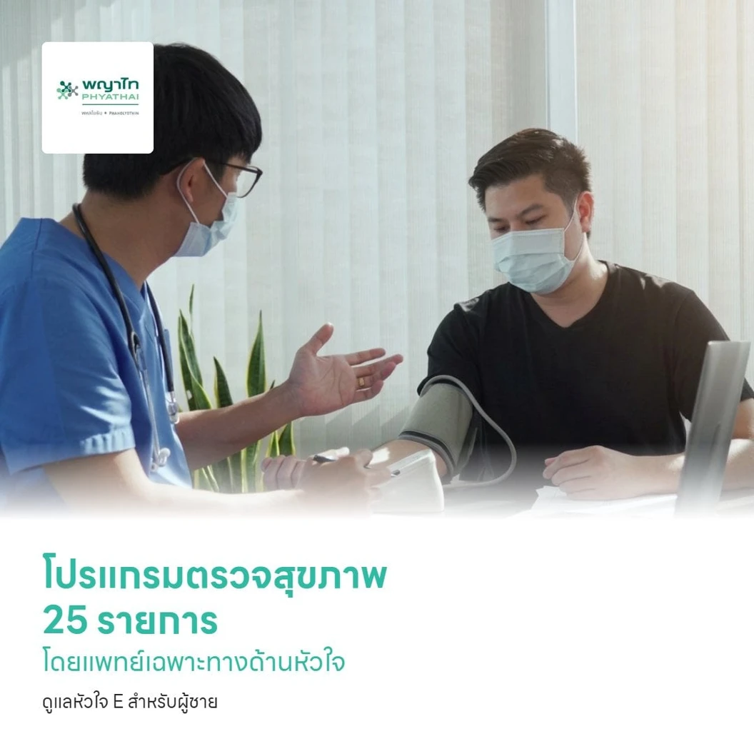 โปรแกรมตรวจสุขภาพ 25 รายการ โดยแพทย์เฉพาะทางด้านหัวใจ ดูแลหัวใจ E สำหรับผู้ชาย