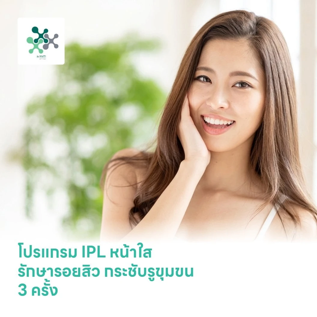 โปรแกรม IPL หน้าใส รักษารอยสิว กระชับรูขุมขน 5 ครั้ง