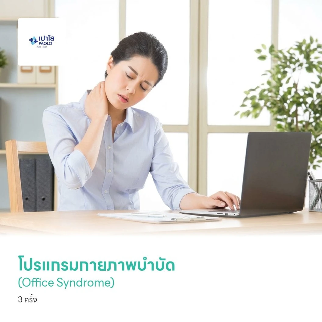 โปรแกรมกายภาพบำบัด (Office Syndrome) 3 ครั้ง