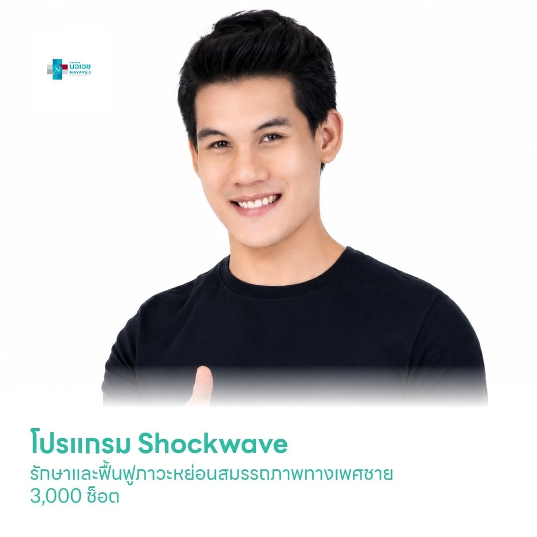 โปรแกรม Shockwave รักษาและฟื้นฟูภาวะหย่อนสมรรถภาพทางเพศชาย 3,000 ช็อต