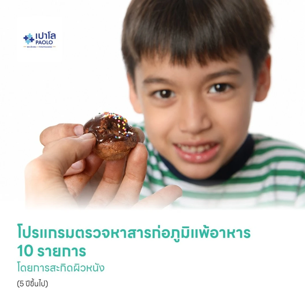 โปรแกรมตรวจหาสารก่อภูมิแพ้อาหาร 10 รายการ โดยการสะกิดผิวหนัง (5 ปีขึ้นไป)