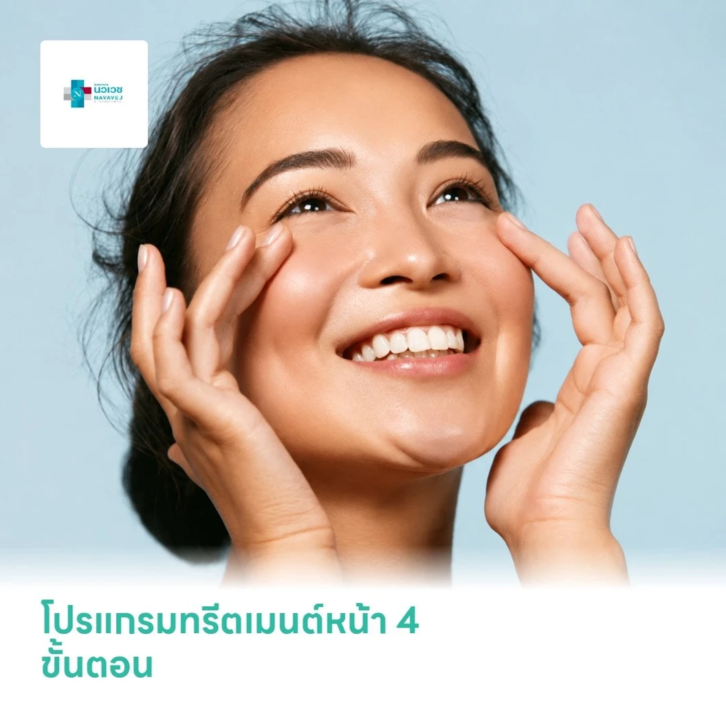 โปรแกรมทรีตเมนต์หน้า 4 ขั้นตอน (Profacial 4 Step) กระตุ้นการสร้างคอลลาเจน ลดริ้วรอย ผิวหน้ากระจ่างใส