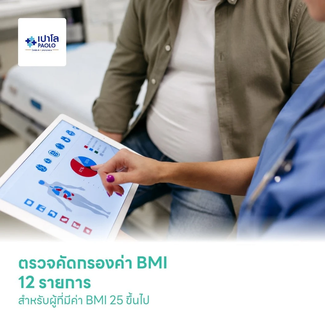 ตรวจคัดกรองค่า BMI 12 รายการ สำหรับผู้ที่มีค่า BMI 25 ขึ้นไป