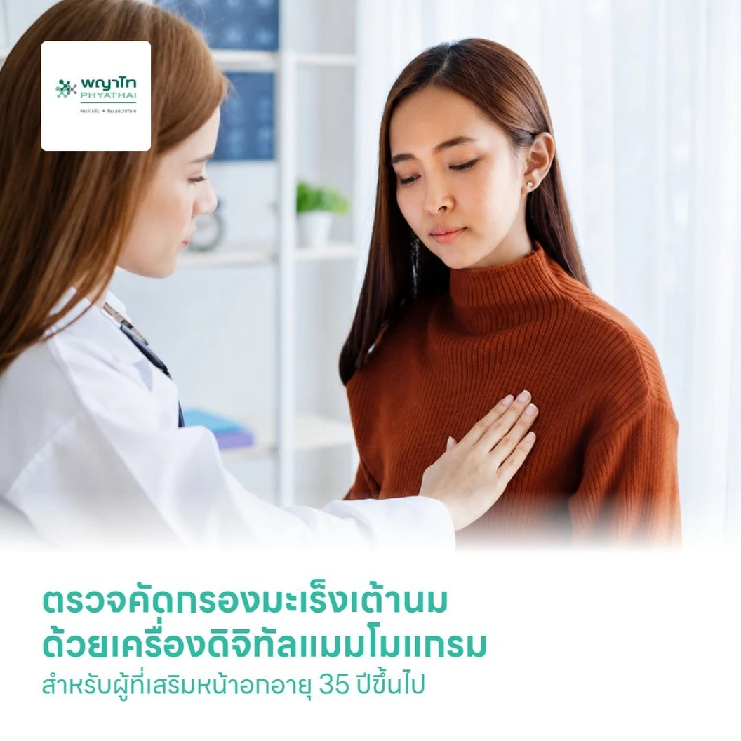 ตรวจคัดกรองมะเร็งเต้านม ด้วยเครื่องดิจิทัลแมมโมแกรม พร้อมอัลตราซาวด์เต้านม สำหรับผู้ที่เสริมหน้าอกอายุ 35 ปีขึ้นไป