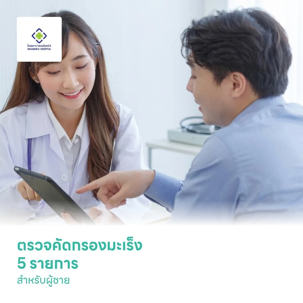 ตรวจคัดกรองมะเร็ง 5 รายการ สำหรับผู้ชาย