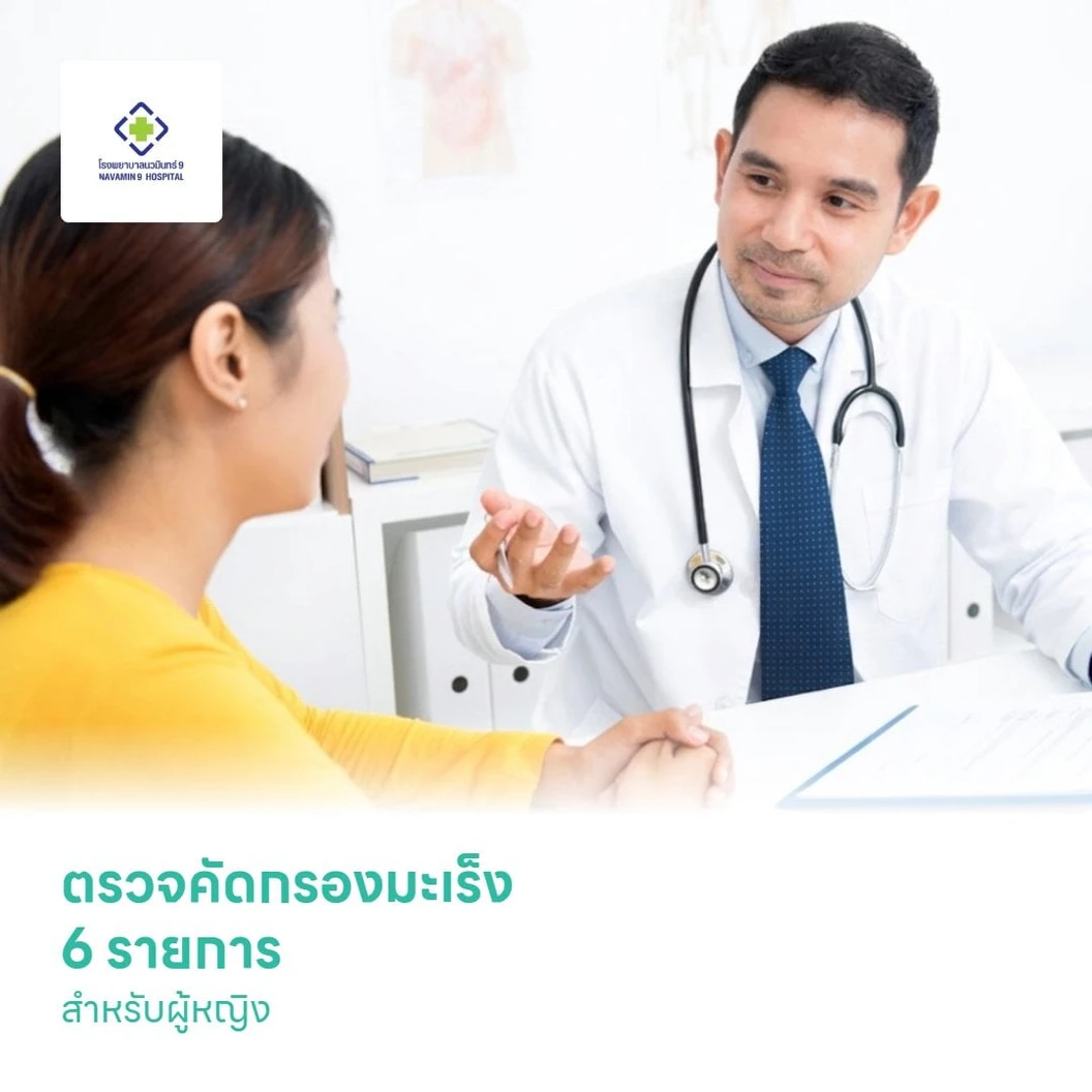 ตรวจคัดกรองมะเร็ง 6 รายการ สำหรับผู้หญิง