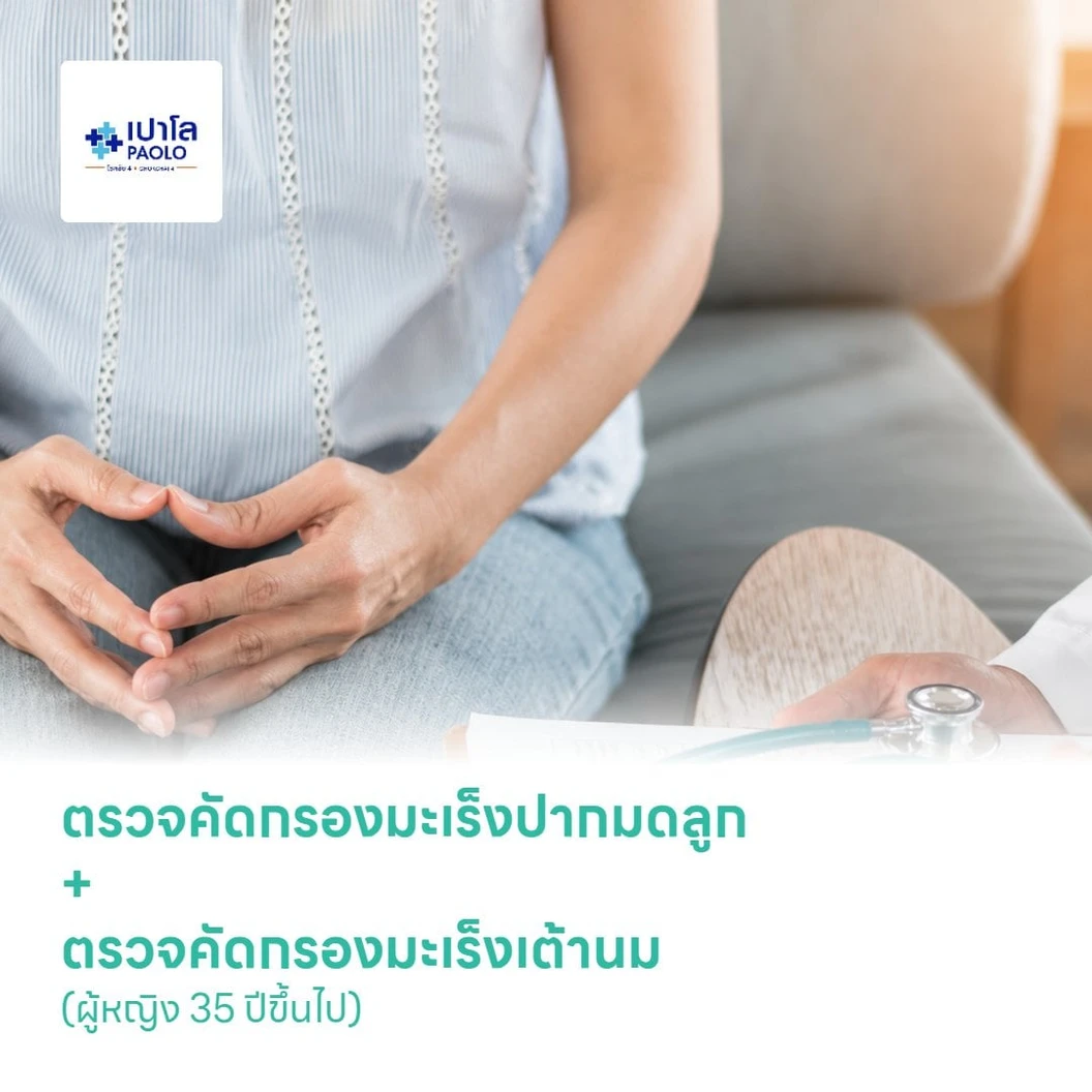 ตรวจคัดกรองมะเร็งปากมดลูก + ตรวจคัดกรองมะเร็งเต้านม (ผู้หญิง 35 ปีขึ้นไป)