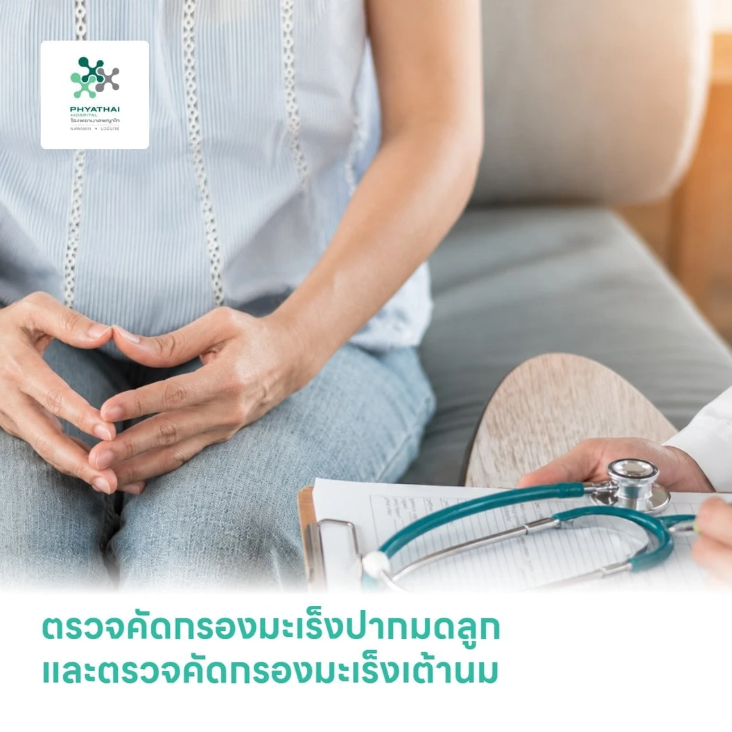 ตรวจคัดกรองมะเร็งปากมดลูก ด้วยวิธี ThinPrep และตรวจคัดกรองมะเร็งเต้านม ด้วย Digital Mammogram พร้อม Ultrasound เต้านม