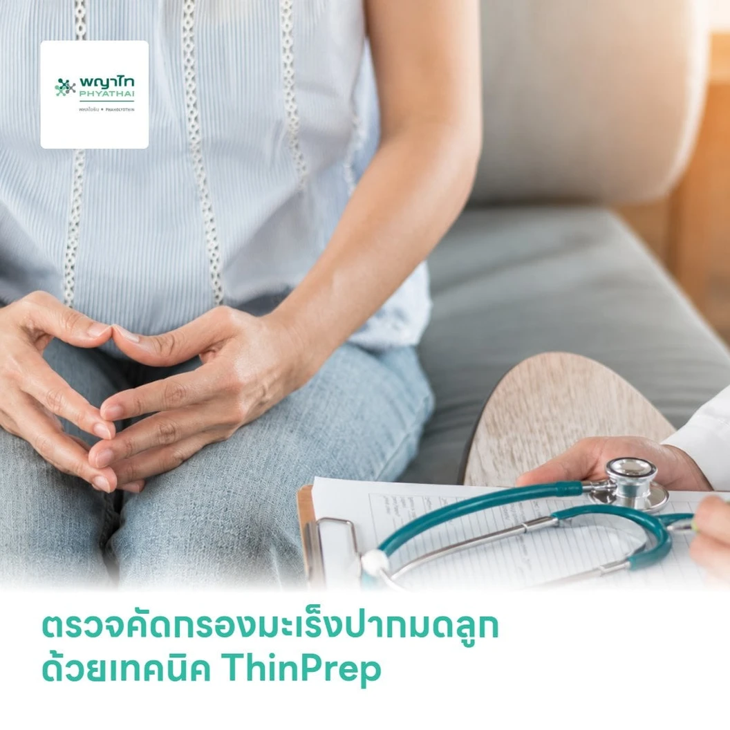 ตรวจคัดกรองมะเร็งปากมดลูก ด้วยเทคนิค ThinPrep