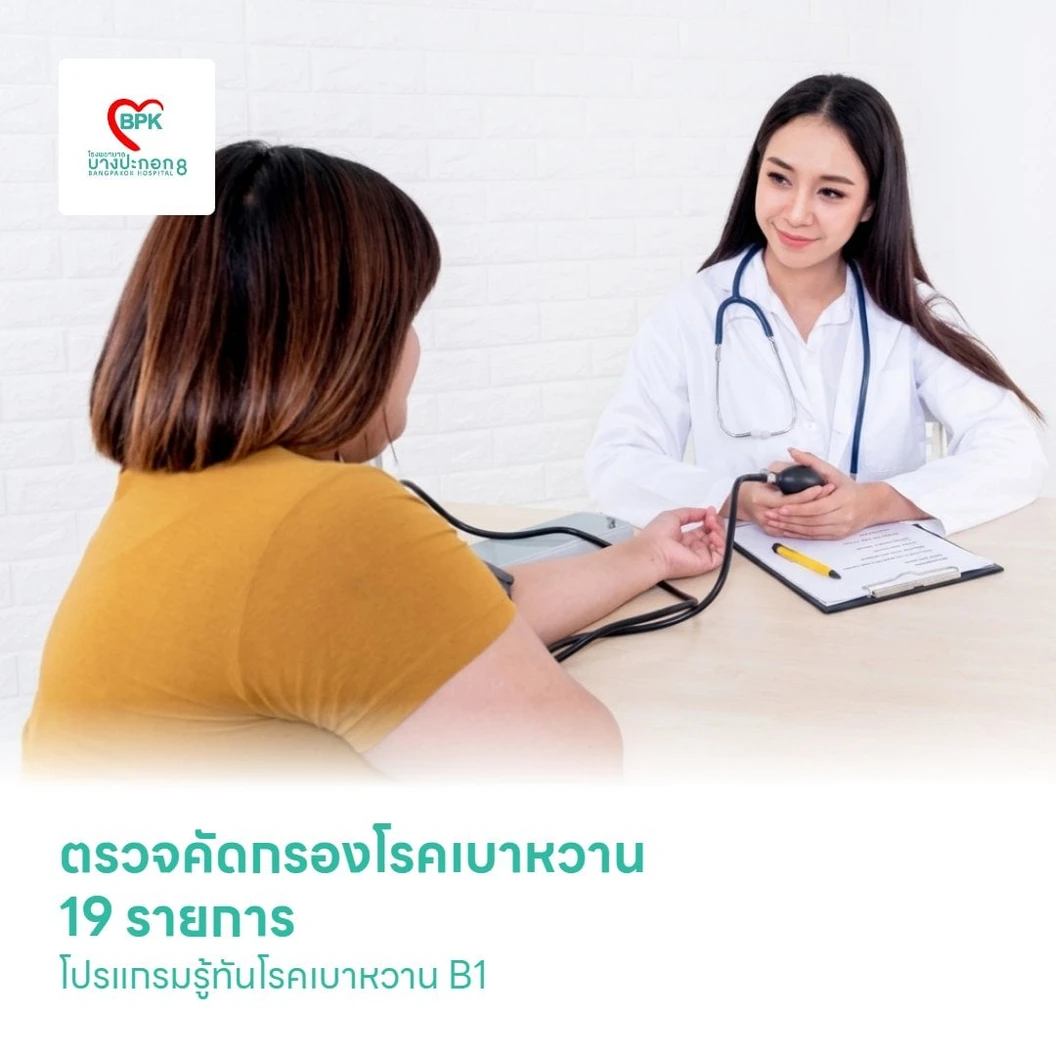 ตรวจคัดกรองโรคเบาหวาน 19 รายการ โปรแกรมรู้ทันโรคเบาหวาน B1