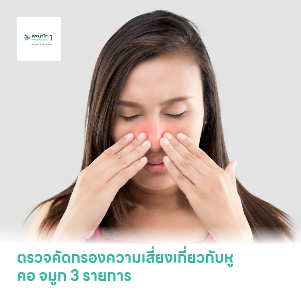 ตรวจคัดกรองความเสี่ยงเกี่ยวกับหู คอ จมูก 3 รายการ