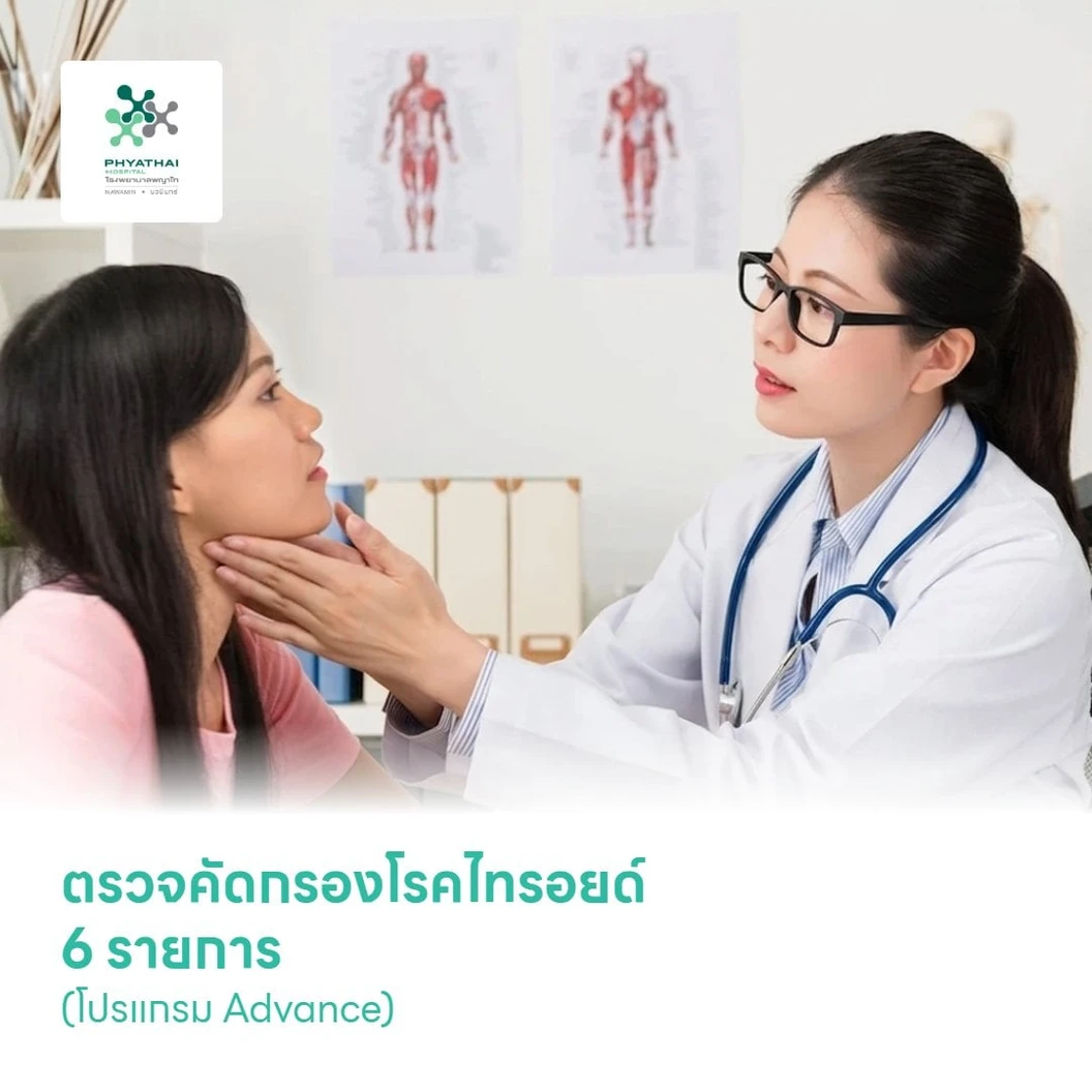 ตรวจคัดกรองโรคไทรอยด์ 6 รายการ (โปรแกรม Advance)