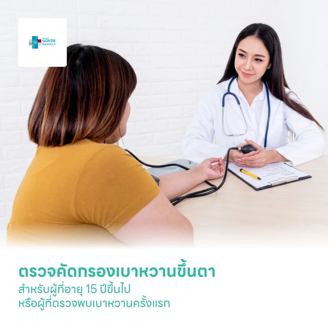 ตรวจคัดกรองเบาหวานขึ้นตา 7 รายการ สำหรับผู้ที่อายุ 15 ปีขึ้นไป หรือผู้ที่ตรวจพบเบาหวานครั้งแรก