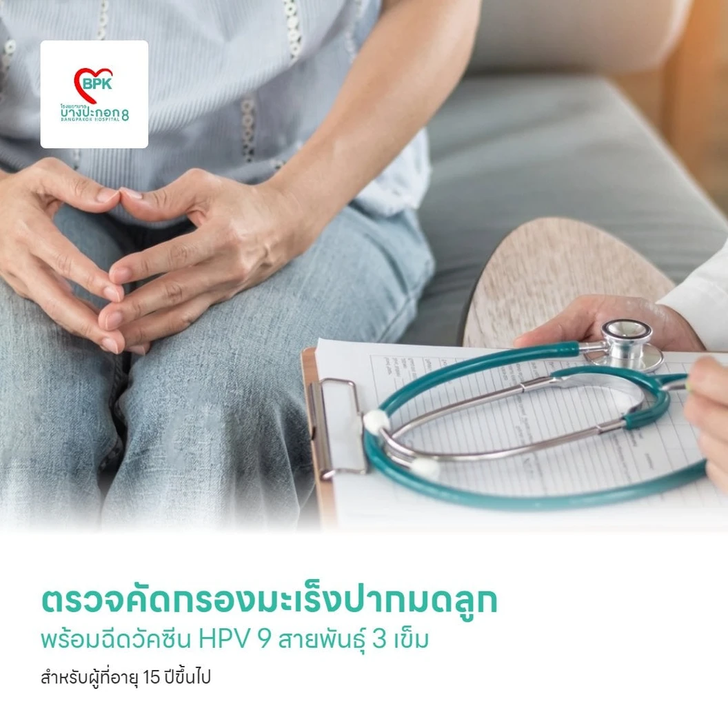 ตรวจคัดกรองมะเร็งปากมดลูก ด้วยวิธี ThinPrep พร้อมฉีดวัคซีน HPV 9 สายพันธุ์ 3 เข็ม สำหรับผู้ที่อายุ 15 ปีขึ้นไป