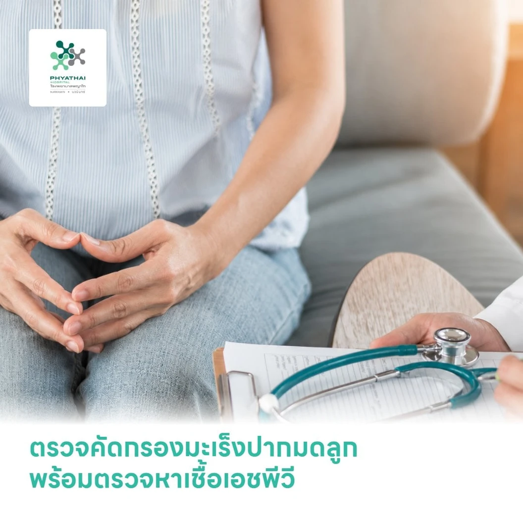 ตรวจคัดกรองมะเร็งปากมดลูก ด้วยวิธี ThinPrep พร้อมตรวจหาเชื้อเอชพีวี (HPV DNA)
