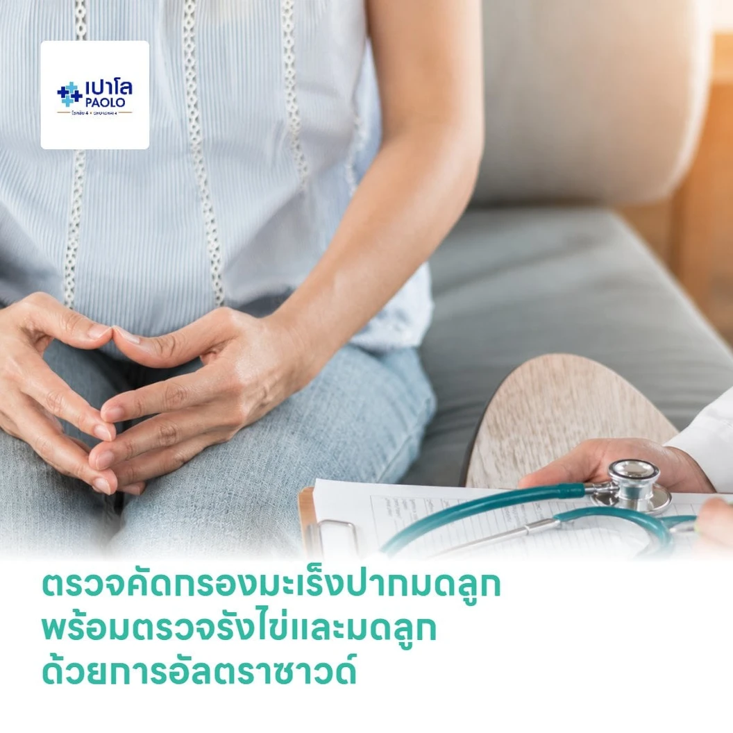 ตรวจคัดกรองมะเร็งปากมดลูก พร้อมตรวจรังไข่และมดลูกด้วยการอัลตราซาวด์บริเวณเชิงกราน (ThinPrep + Ultrasound Pelvis)