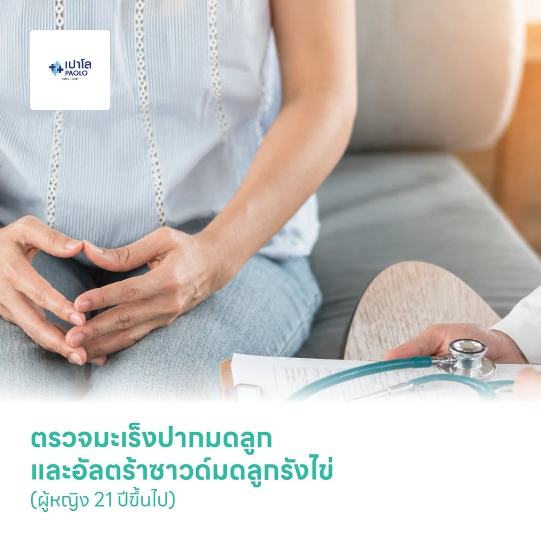 ตรวจมะเร็งปากมดลูกแบบ Thin Prep และอัลตราซาวด์มดลูกรังไข่ (ผู้หญิง 21 ปีขึ้นไป)