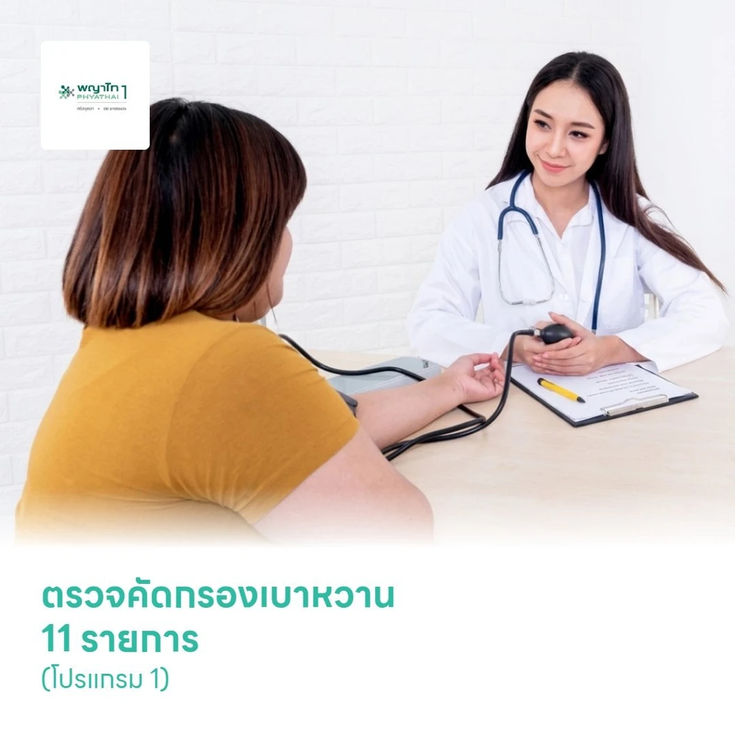 ตรวจคัดกรองเบาหวาน 11 รายการ (โปรแกรม 1)