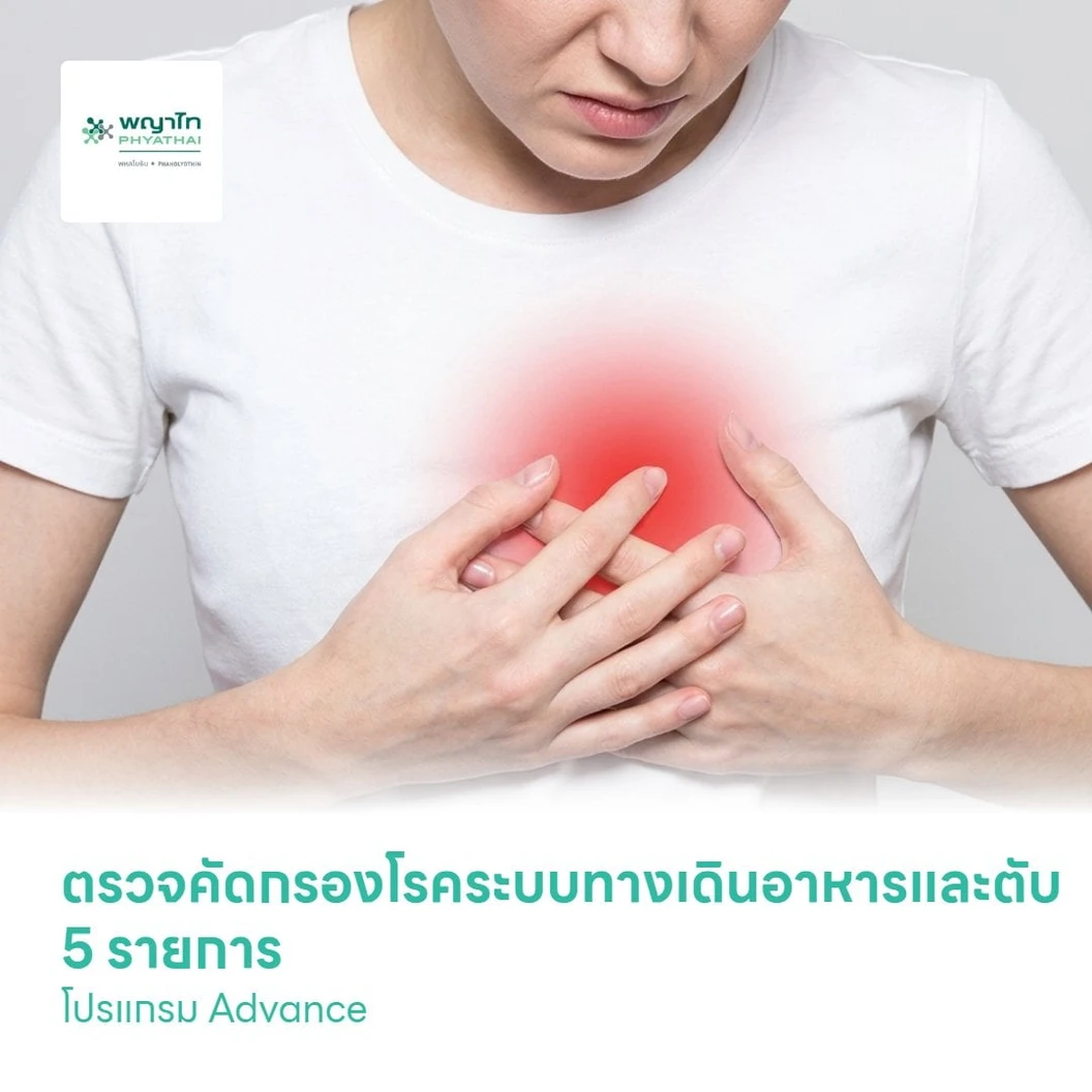ตรวจคัดกรองโรคระบบทางเดินอาหารและตับ 5 รายการ โปรแกรม Advance