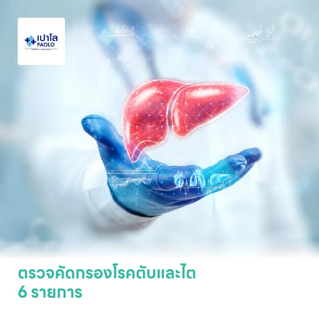 ตรวจคัดกรองโรคตับและไต 6 รายการ (Liver Screening)