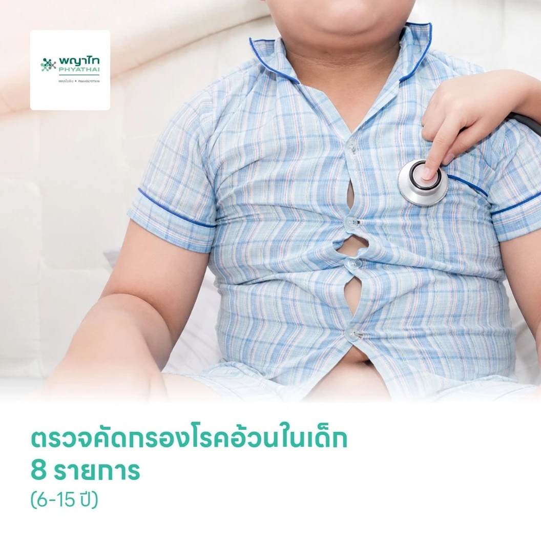 ตรวจคัดกรองโรคอ้วนในเด็ก 8 รายการ (6-15 ปี)