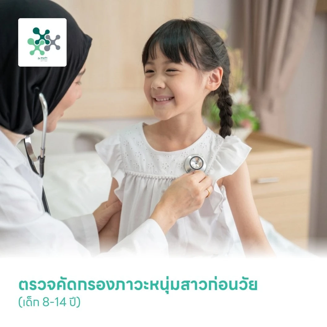 ตรวจคัดกรองภาวะหนุ่มสาวก่อนวัย (Bone Age) (เด็ก 8-14 ปี)