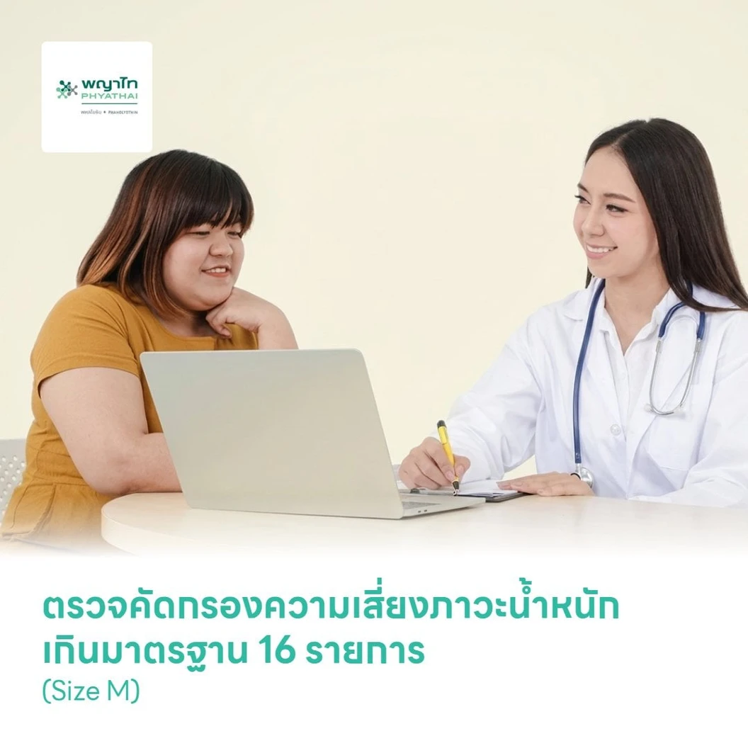 ตรวจคัดกรองความเสี่ยงภาวะน้ำหนักเกินมาตรฐาน 16 รายการ (Size M)