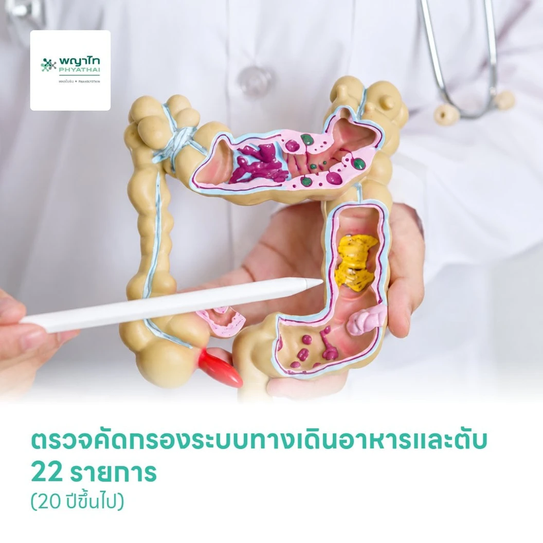 ตรวจคัดกรองระบบทางเดินอาหารและตับ 22 รายการ (20 ปีขึ้นไป)