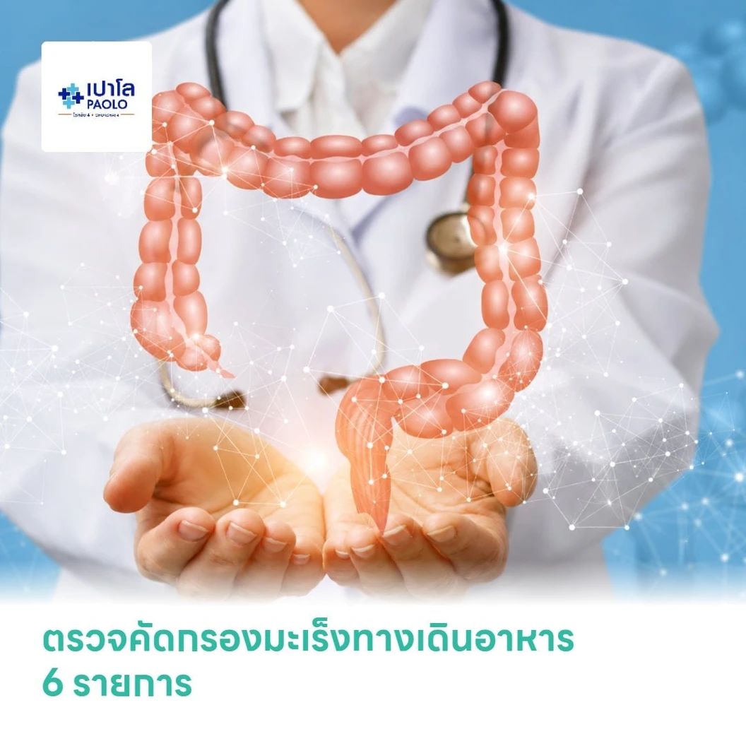 ตรวจคัดกรองมะเร็งทางเดินอาหาร 6 รายการ
