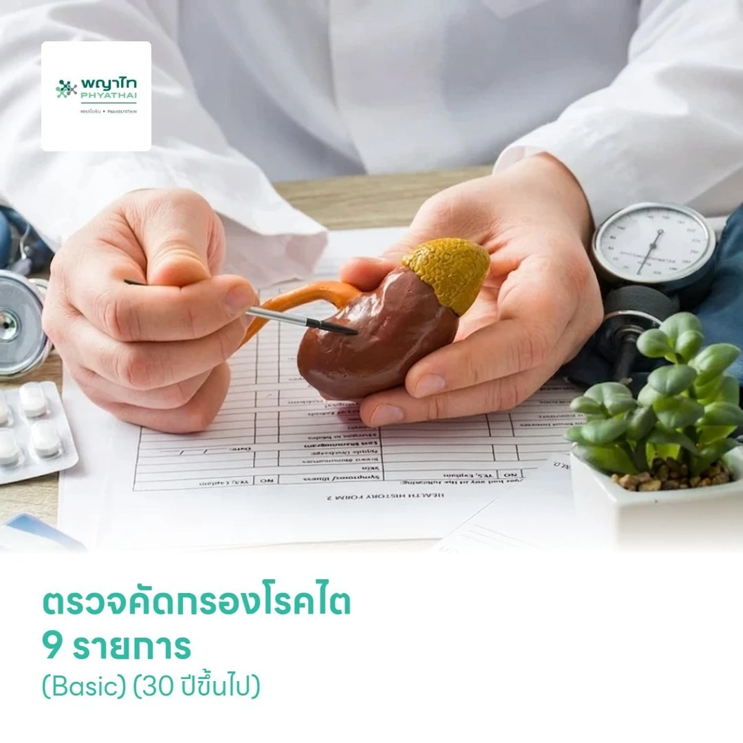 ตรวจคัดกรองโรคไต 9 รายการ (Basic) (30 ปีขึ้นไป)