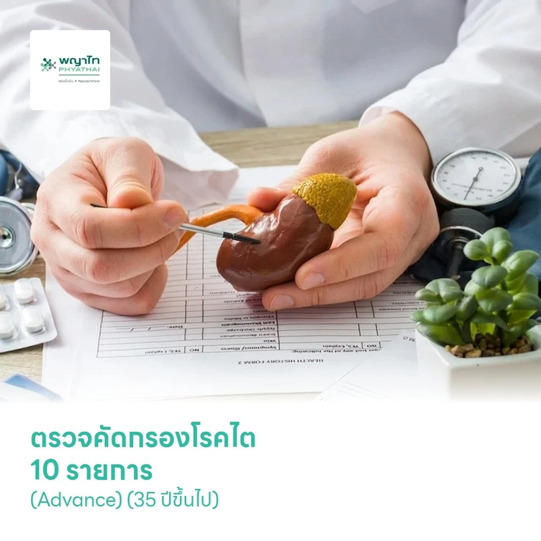 ตรวจคัดกรองโรคไต 10 รายการ (Advance) (35 ปีขึ้นไป)