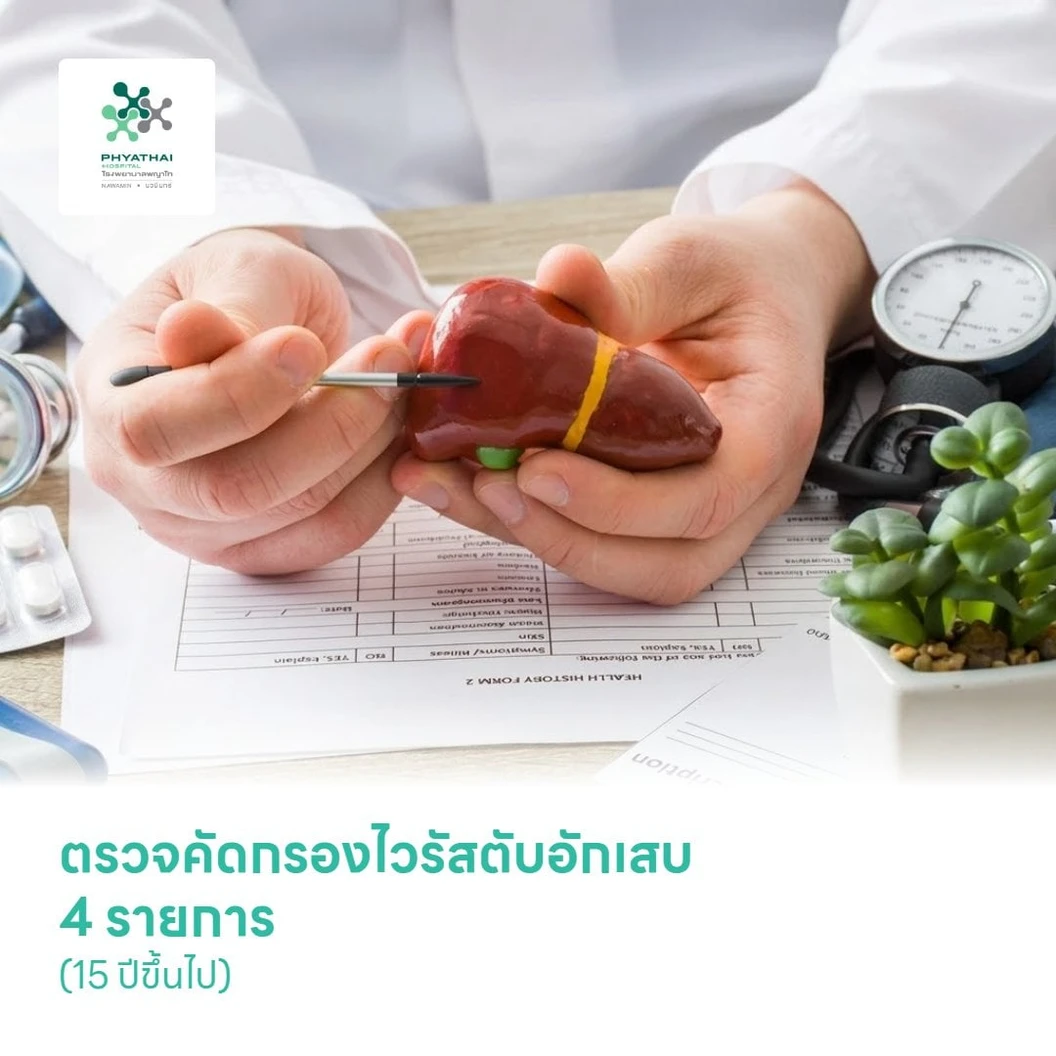 ตรวจคัดกรองไวรัสตับอักเสบ 4 รายการ (15 ปีขึ้นไป)