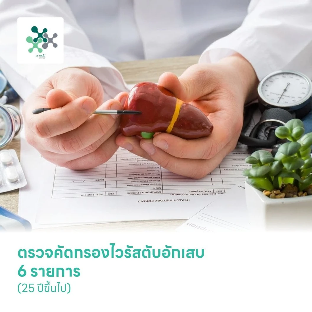 ตรวจคัดกรองไวรัสตับอักเสบ 6 รายการ (25 ปีขึ้นไป)