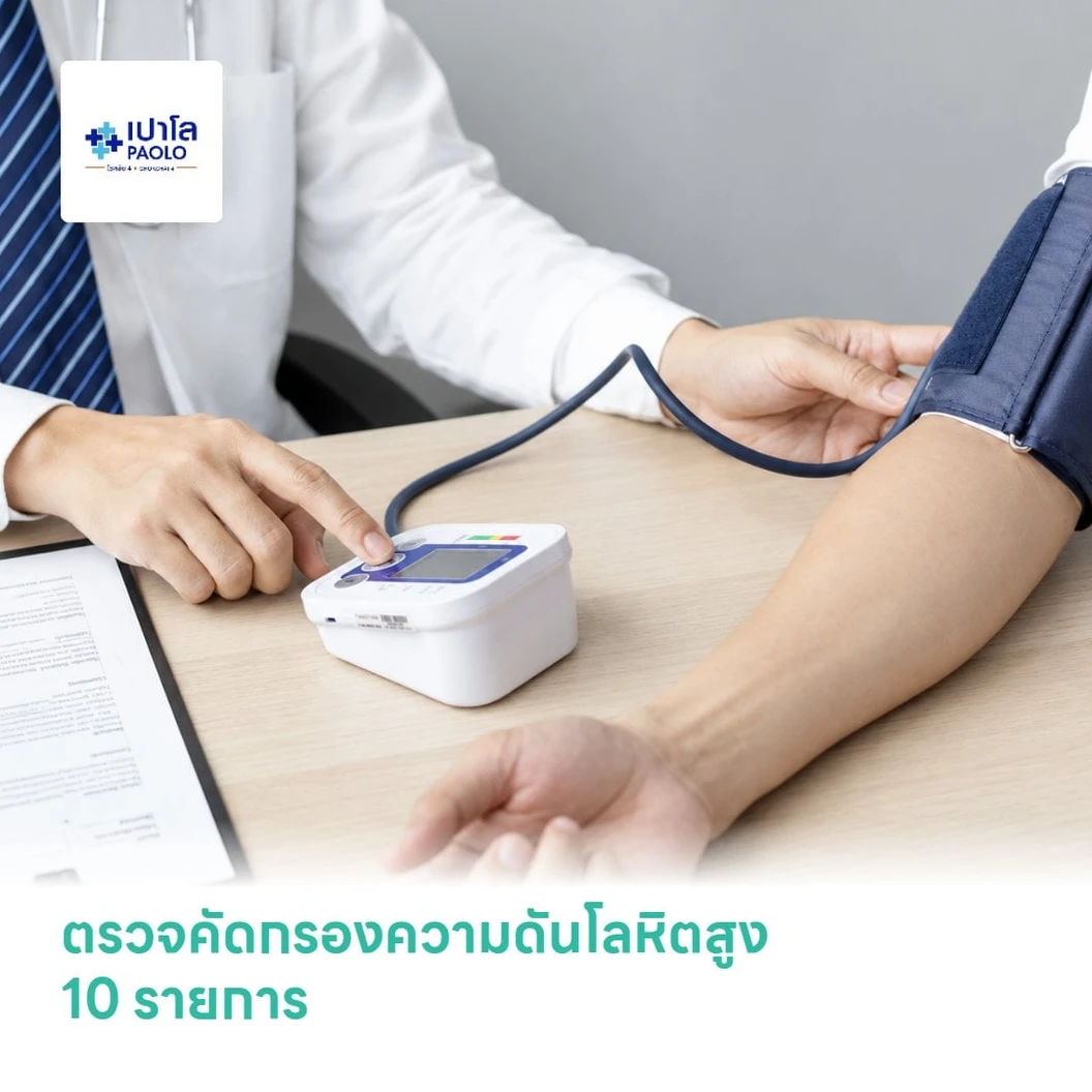 ตรวจคัดกรองความดันโลหิตสูง 10 รายการ (High Blood Pressure)
