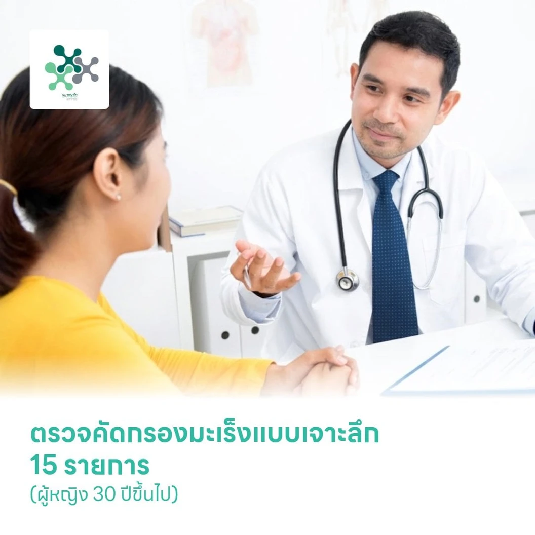 ตรวจคัดกรองมะเร็งแบบเจาะลึก 15 รายการ (ผู้หญิง 30 ปีขึ้นไป)