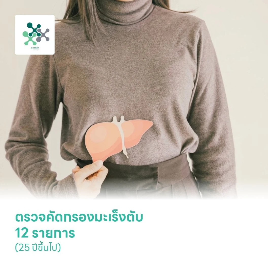 ตรวจคัดกรองมะเร็งตับ 12 รายการ (25 ปีขึ้นไป)