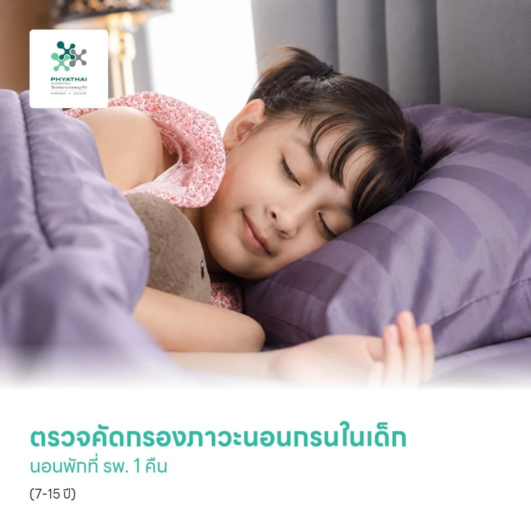 ตรวจคัดกรองภาวะนอนกรนในเด็ก นอนพักที่ รพ. 1 คืน (7-15 ปี)
