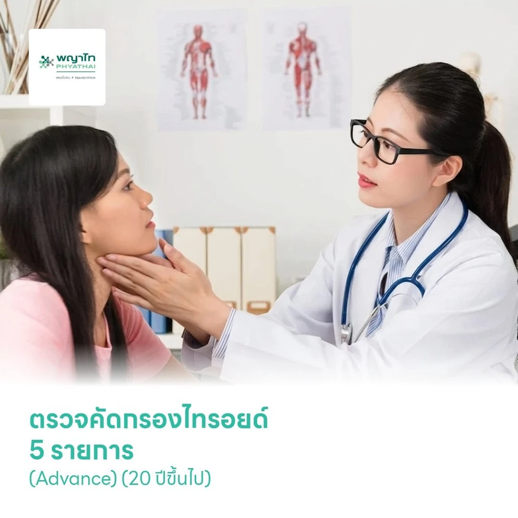 ตรวจคัดกรองไทรอยด์ 5 รายการ (Advance) (20 ปีขึ้นไป)