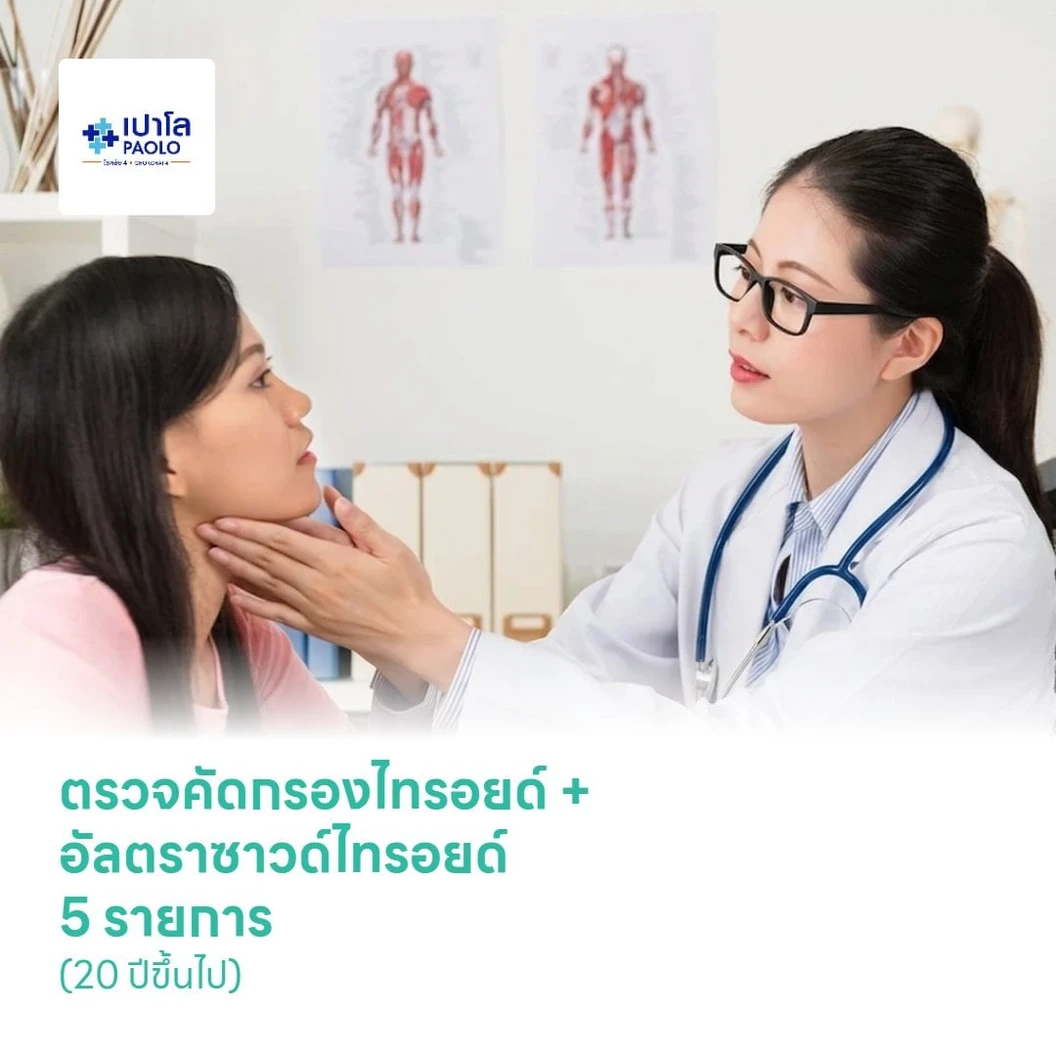 ตรวจคัดกรองไทรอยด์ + อัลตราซาวด์ไทรอยด์ 5 รายการ (20 ปีขึ้นไป)