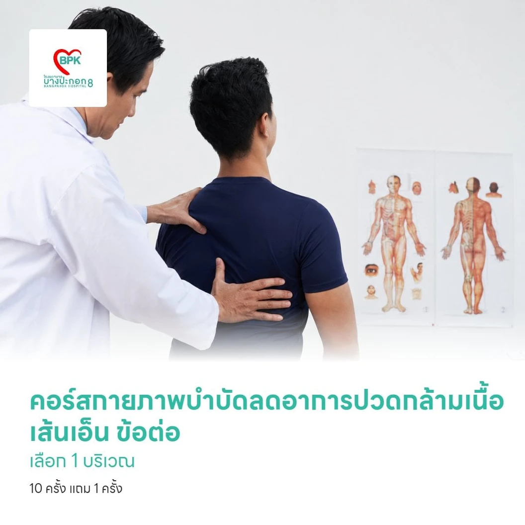 คอร์สกายภาพบำบัดลดอาการปวดกล้ามเนื้อ เส้นเอ็น ข้อต่อ เลือก 1 บริเวณ 10 ครั้ง แถม 1 ครั้ง