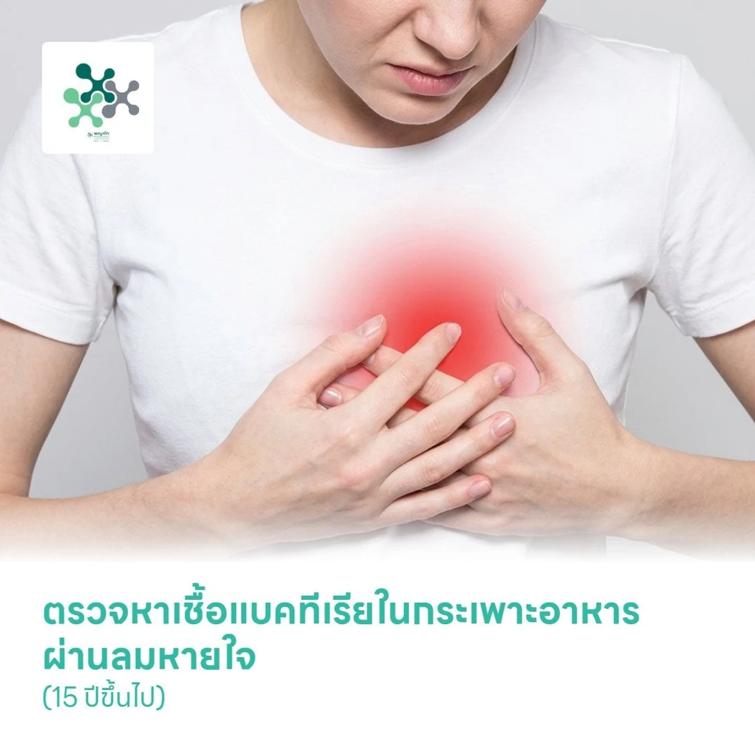ตรวจหาเชื้อแบคทีเรียในกระเพาะอาหาร ผ่านลมหายใจ (Urea Breath Test) (15 ปีขึ้นไป)