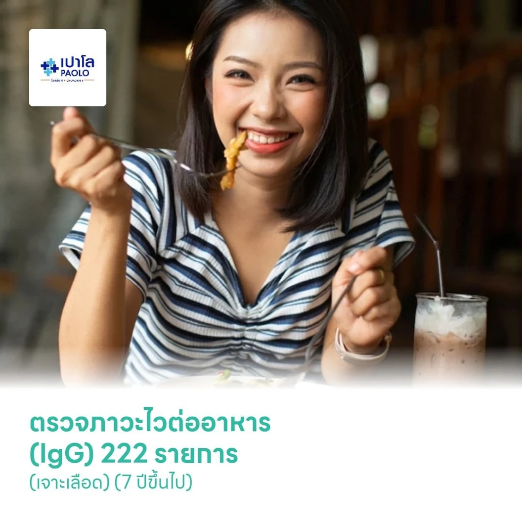 ตรวจภาวะไวต่ออาหาร (IgG) 222 รายการ (เจาะเลือด) (7 ปีขึ้นไป)