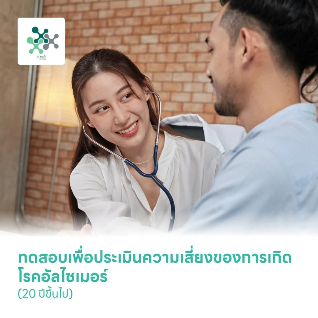 ทดสอบเพื่อประเมินความเสี่ยงของการเกิดโรคอัลไซเมอร์ (20 ปีขึ้นไป)