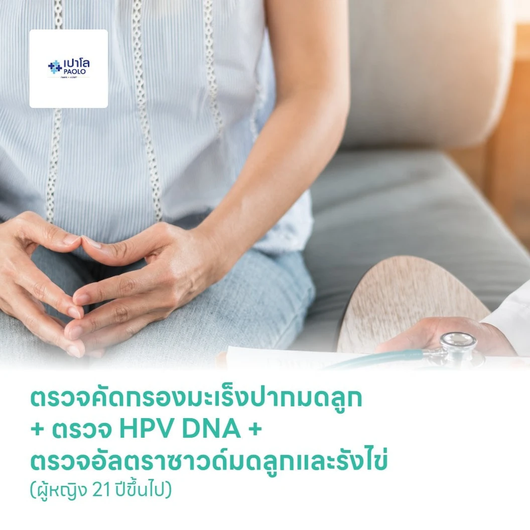 ตรวจคัดกรองมะเร็งปากมดลูก ด้วยวิธี ThinPrep + ตรวจ HPV DNA + ตรวจอัลตราซาวด์มดลูกและรังไข่ (ผู้หญิง 21 ปีขึ้นไป)