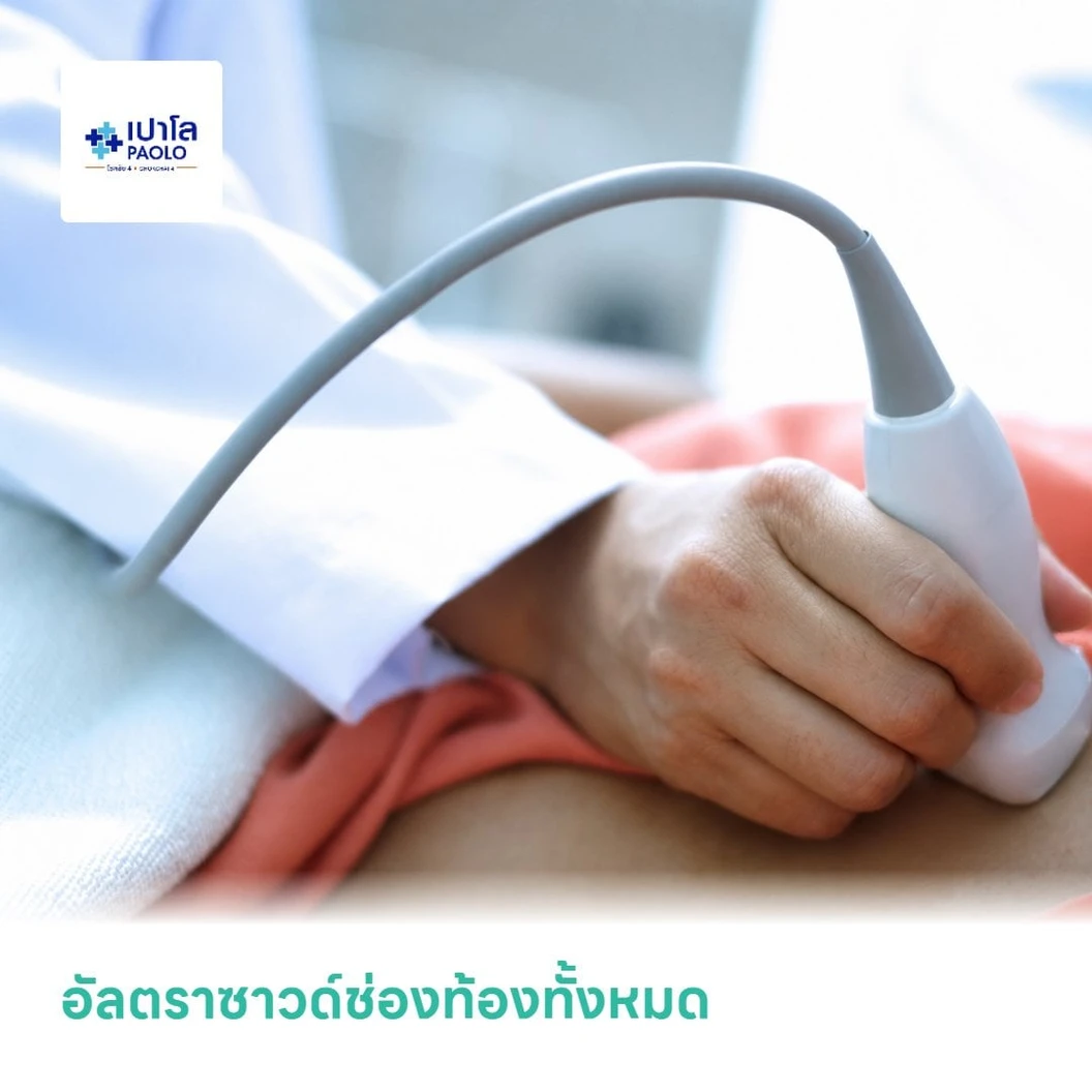 อัลตราซาวด์ช่องท้องทั้งหมด