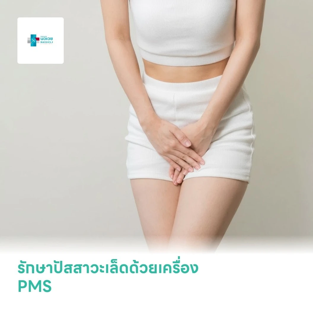 รักษาปัสสาวะเล็ดด้วยเครื่อง PMS