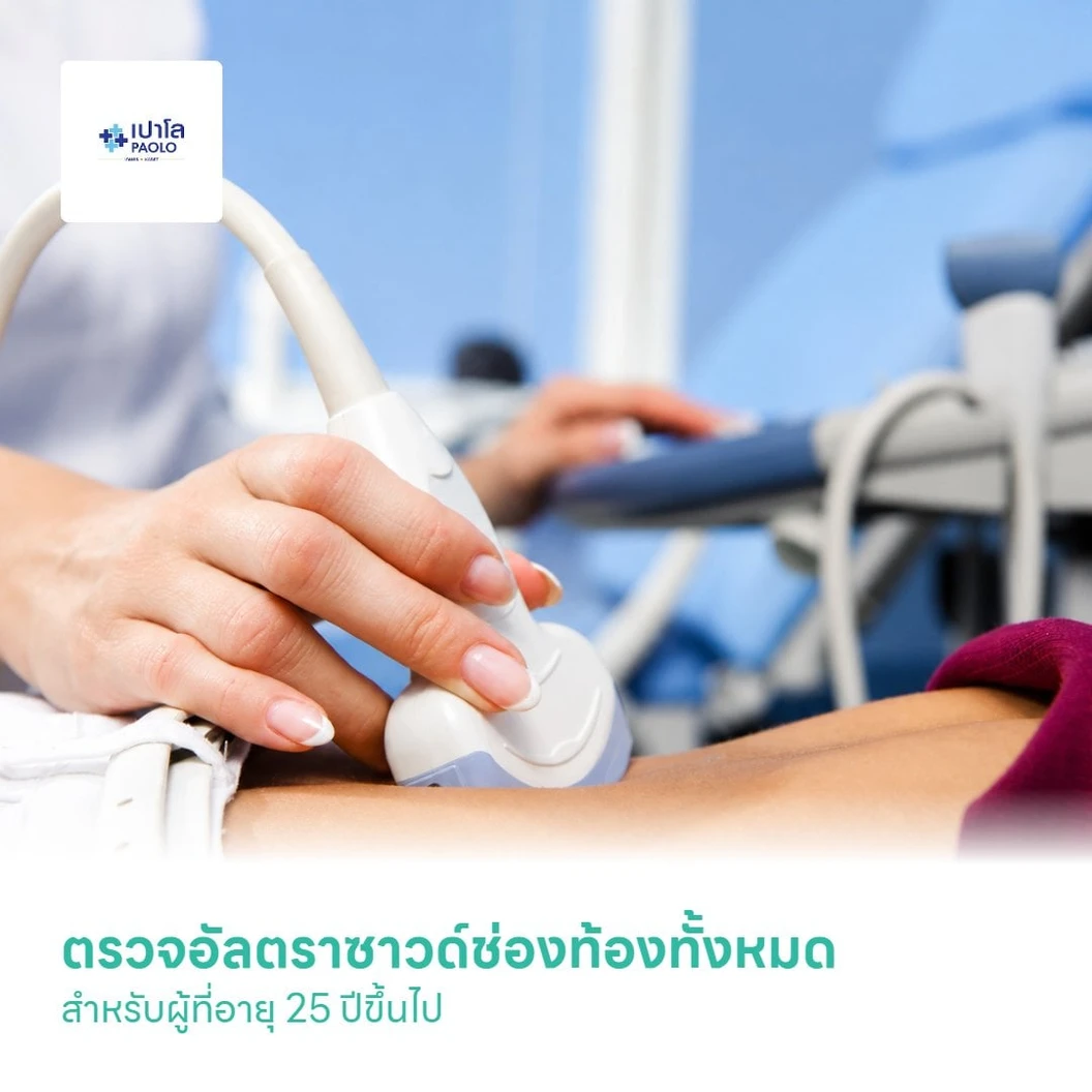 ตรวจอัลตราซาวด์ช่องท้องทั้งหมด สำหรับผู้ที่อายุ 25 ปีขึ้นไป