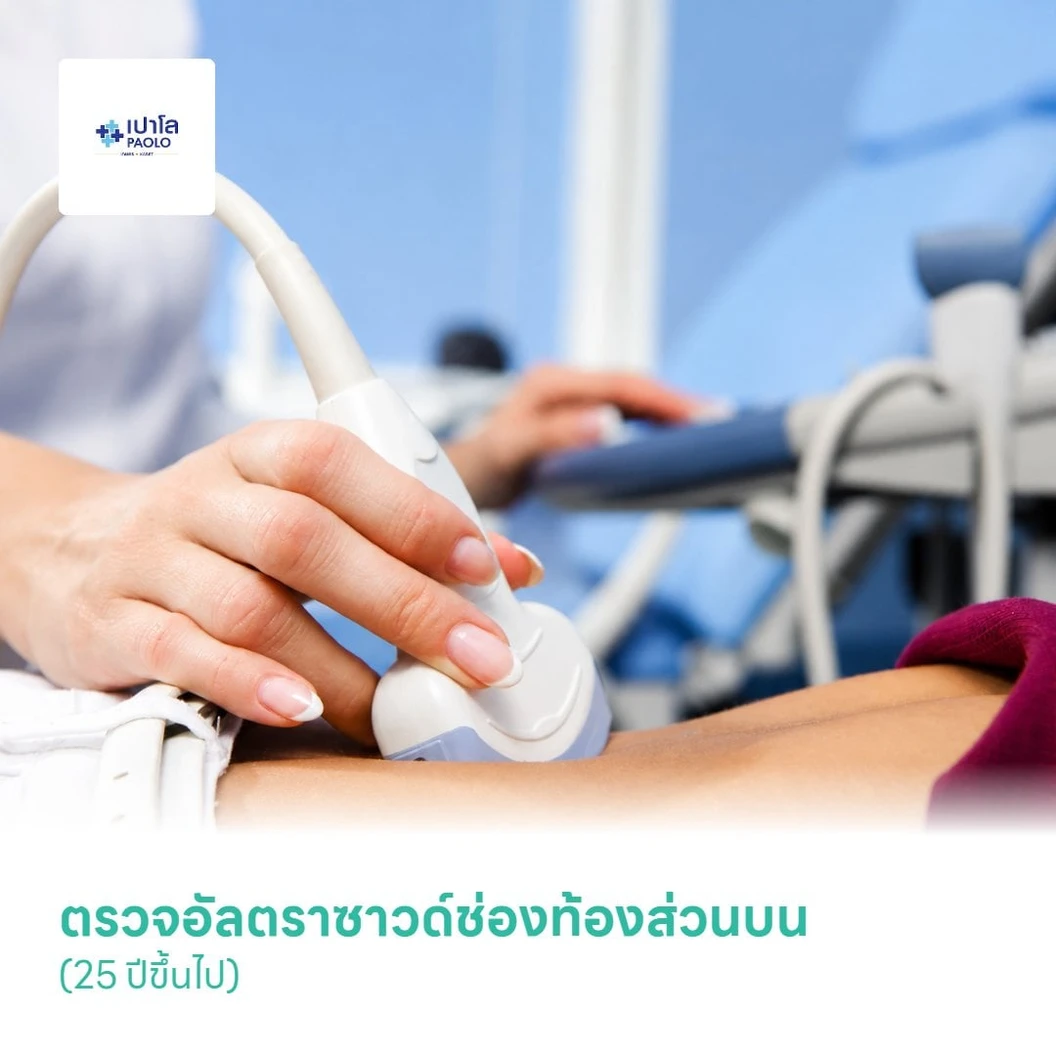 ตรวจอัลตราซาวด์ช่องท้องส่วนบน (25 ปีขึ้นไป)