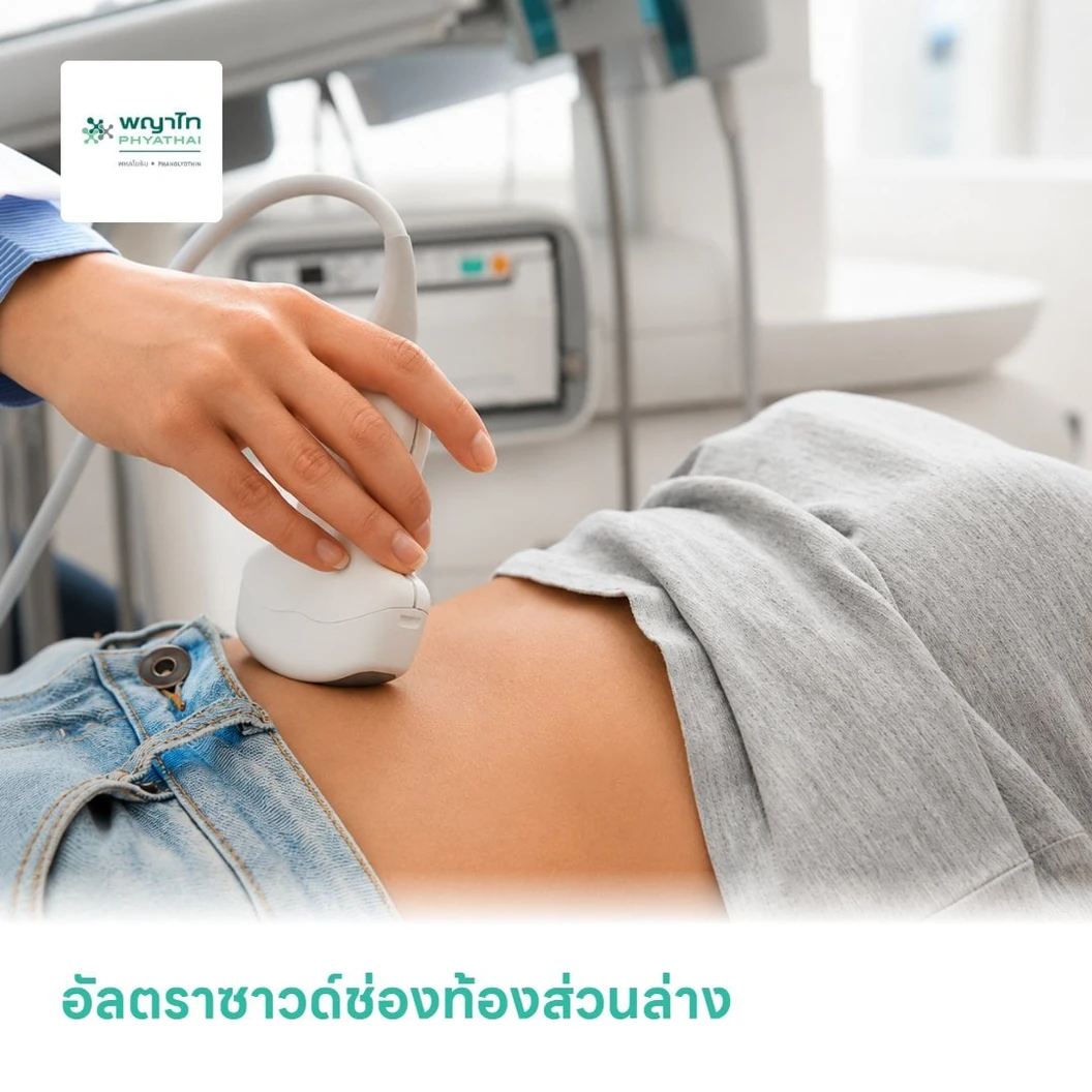 อัลตราซาวด์ช่องท้องส่วนล่าง US Lower Abdomen
